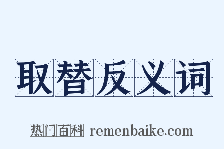 取替反义词是什么意思的图片